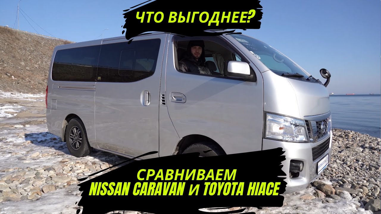 NISSAN CARAVAN И TOYOTA HIACE | ЧТО ВЫГОДНЕЕ? | ОБЗОР NISSAN CARAVAN