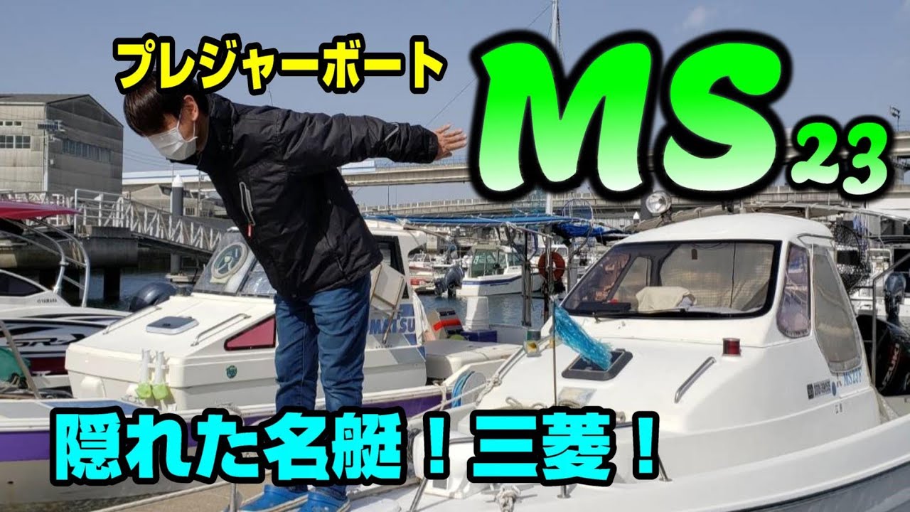 【船レビュー】三菱MS23レビュー！23フィートとは思えない凄さ❗️Introducing pleasure boats👍MITUBISI BOATS MS23✨
