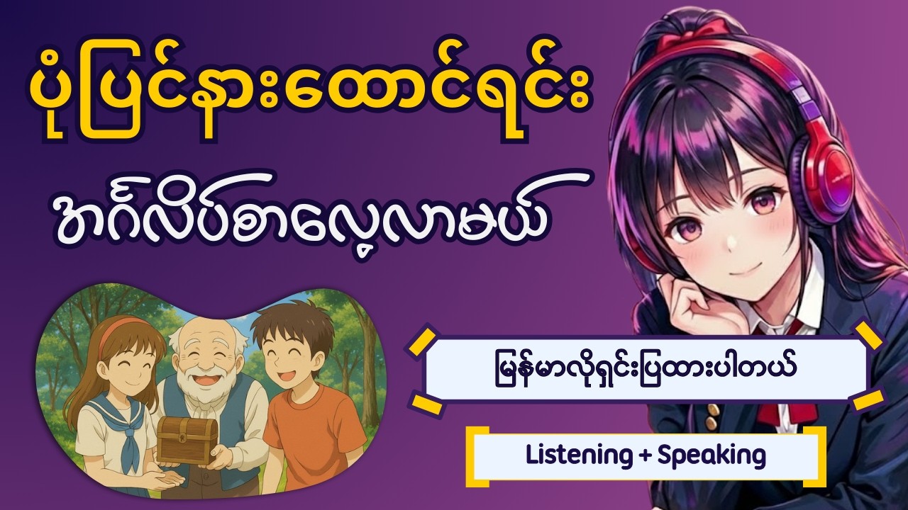 ပုံပြင်နားထောင်ရင်း အင်္ဂလိပ်စာလေ့လာမယ် | 