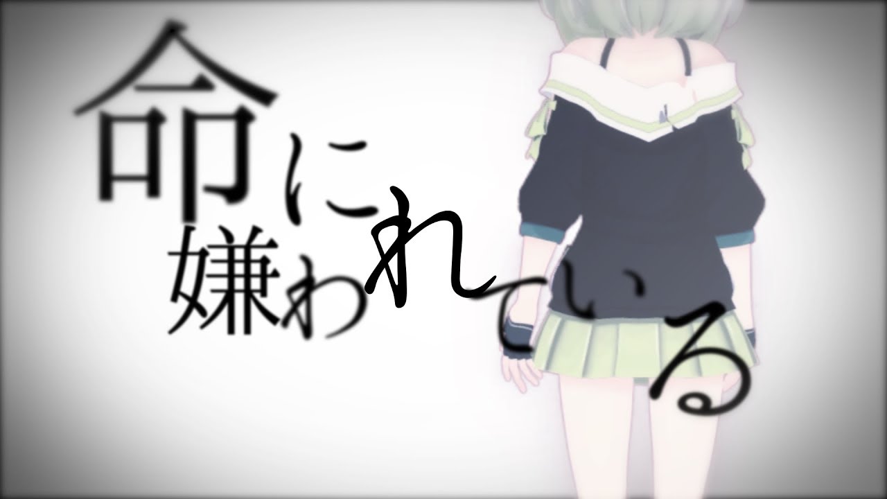 【生きろ】命に嫌われている。 歌ってみた - YuNi