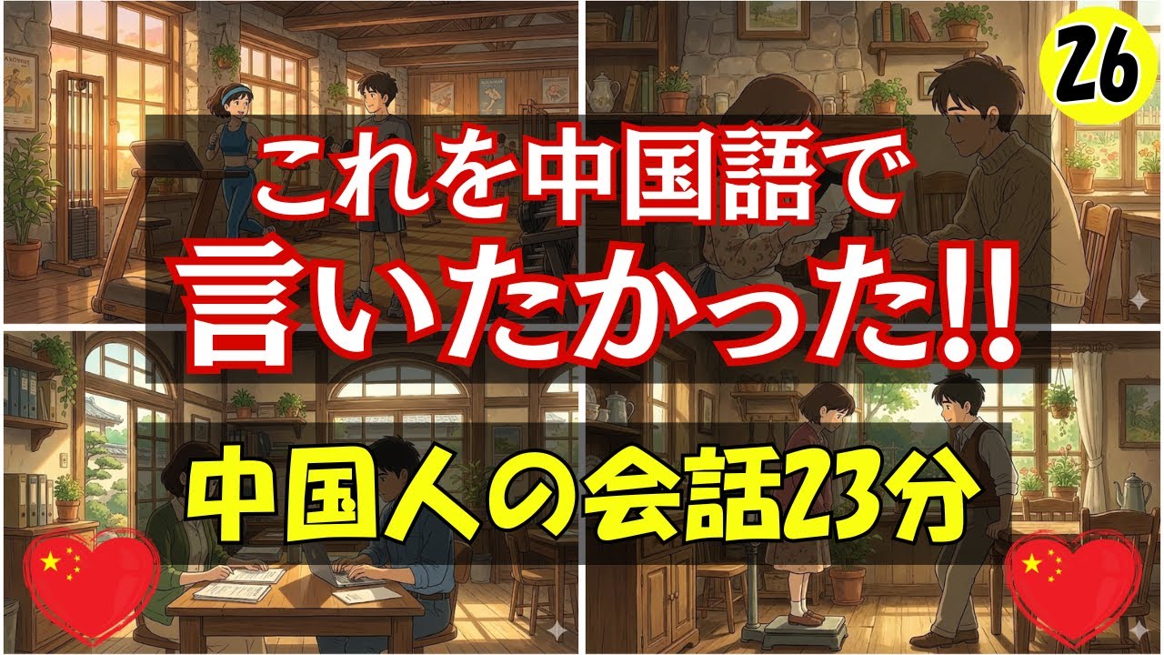 【中国語会話】これを中国語で言いたかった!!会話23分