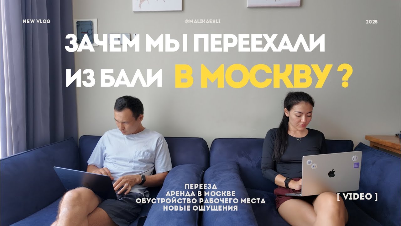 это того стоило? спустя 2 года на Бали, вернулись в дорогую Москву 🤔