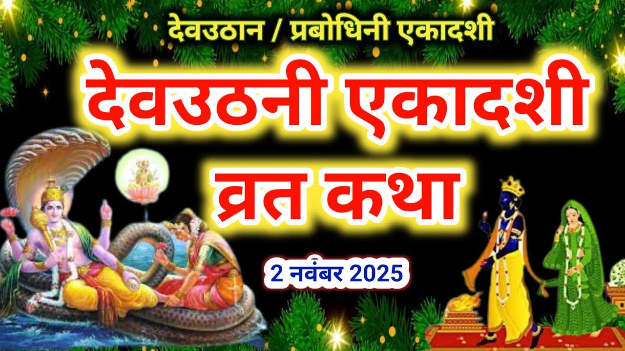 Dev uthani Ekadashi vrat katha | देवउठनी एकादशी व्रत कथा | Ekadashi Vrat Katha | Ekadashi ki katha