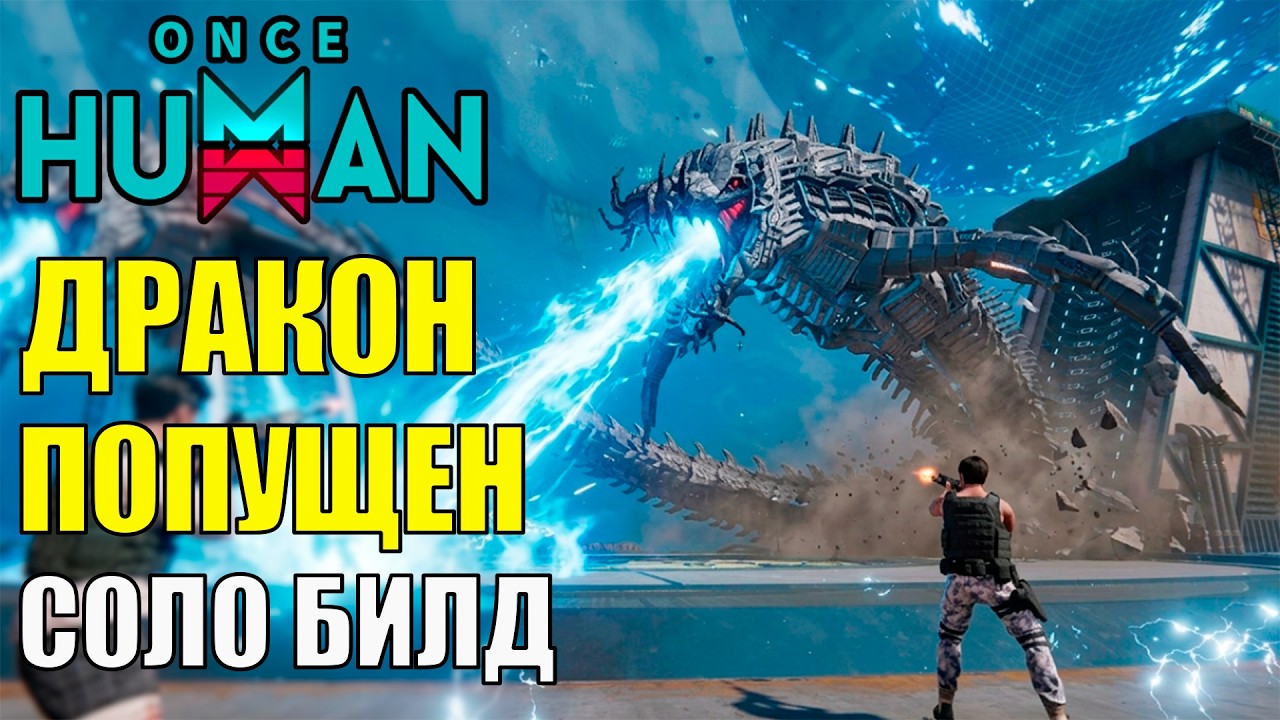 УБИЙЦА БОССОВ! SN-700 Билд Который Изменит Вашу Игру в Once Human! Мировой БОСС Дракон - В ОДИНОЧКУ!