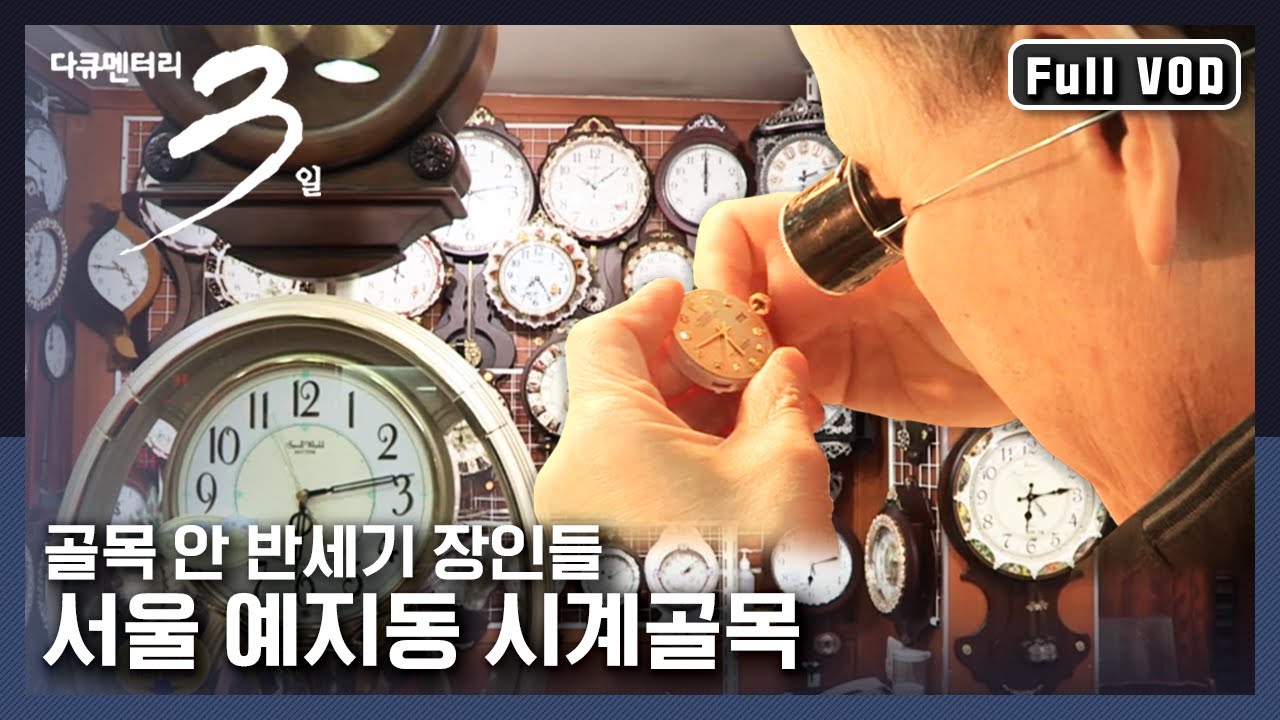 [다큐3일★풀버전] 시계 수리부터 조립, 폴리싱까지 가능한 시계 종합병원, 예지동 시계 골목 속 장인들 | “시간은 흐른다 서울 예지동 시계 골목” (KBS 160424 방송)