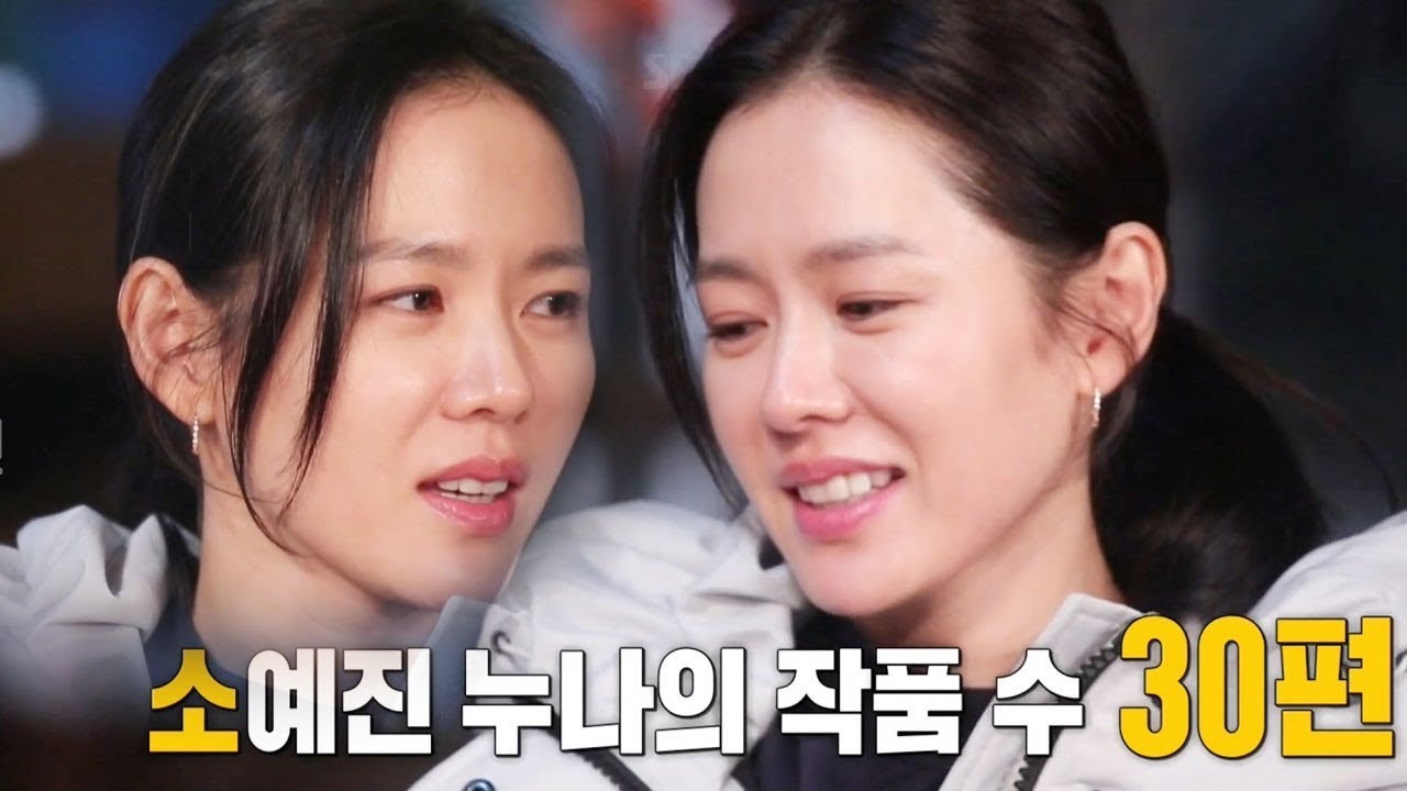 손예진, 데뷔 18년차 ‘1년에 1작품 이상 꾸준했던 이유’ @집사부일체 47회 20181209