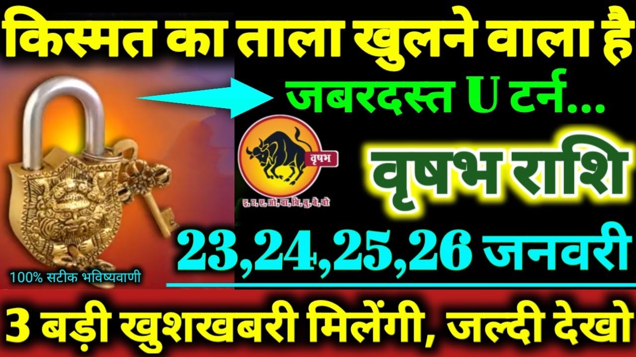 वृषभ राशि 23,24,25,26 जनवरी 2026 / 3 बड़ी खुशखबरी मिलेगी, किस्मत का ताला खुलने वाला है Vrishabha