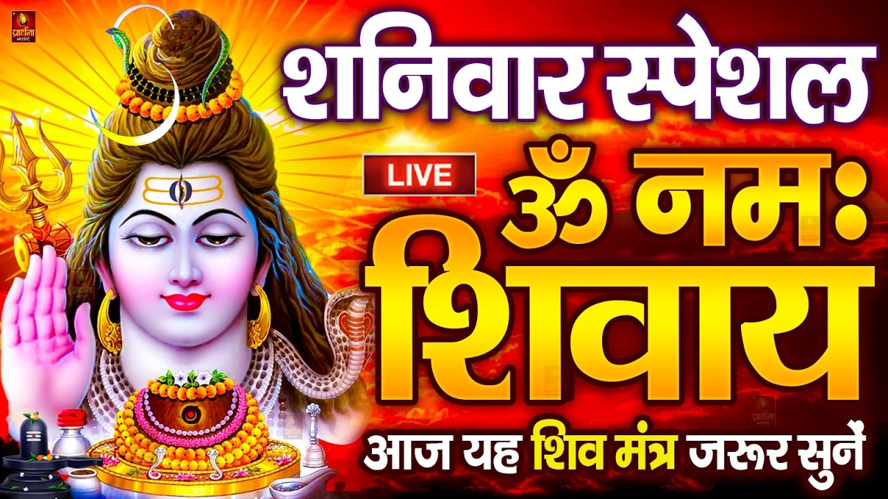 LIVE: ॐ नमः शिवाय धुन | Om Namah Shivaya ShivDhun | NonStop ShivDhun | Daily Mantra