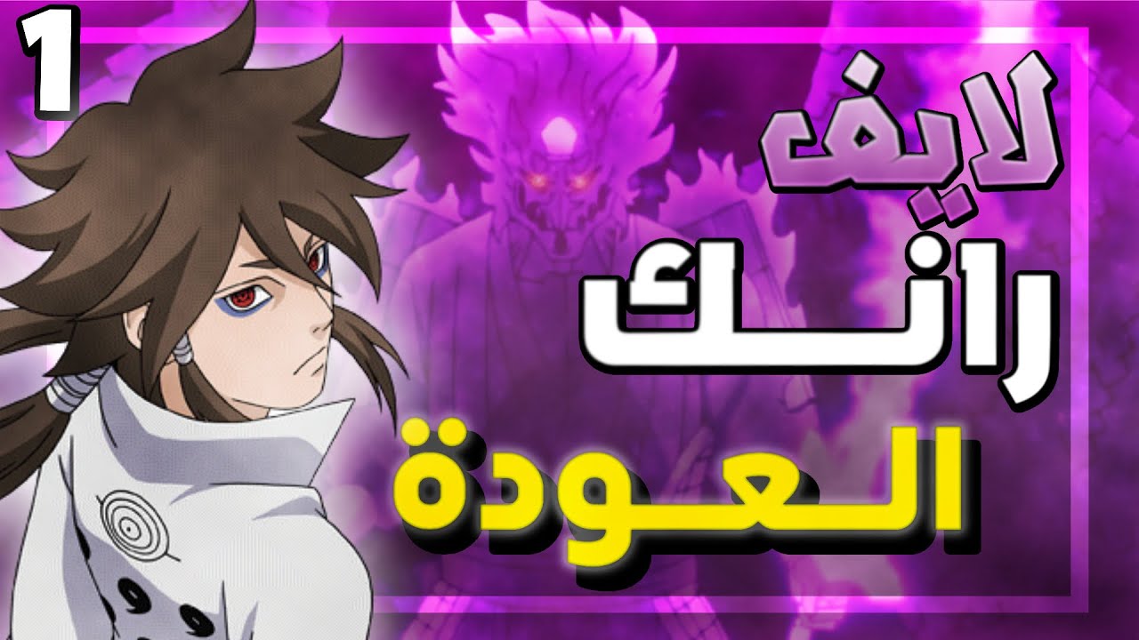 ياجماعة شخصية إندرا غير طبيعية ! | لايف رانكد ناروتو ستورم كونكشنز #1
