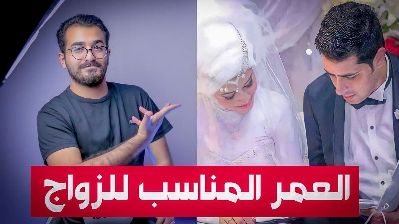 ماهو العمر المناسب لزواج الشباب والبنات؟