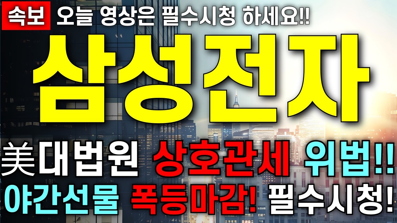 [삼성전자 주가 전망] 미 대법원 트럼프정부 상호관세는 위법 판결!! 미증시 급등 마감!! 월요일 국장에는 어떤 영향이?! 주주님들 최대한 빨리 영상부터 확인!!