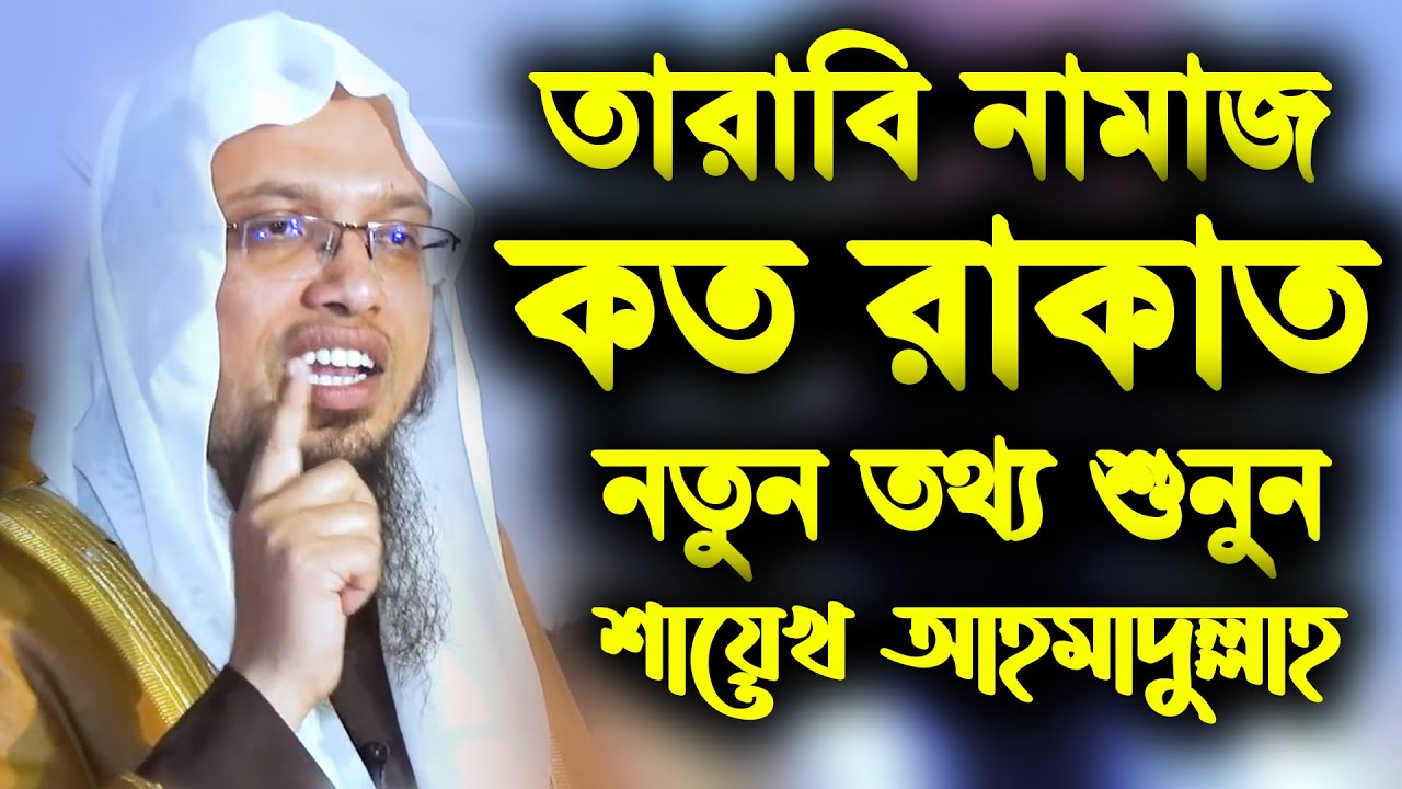 তারাবি নামাজ কত রাকাত | শায়েখ আহমাদুল্লাহ নতুন ওয়াজ | sheikh ahmadullah waz | ahmadullah lecture