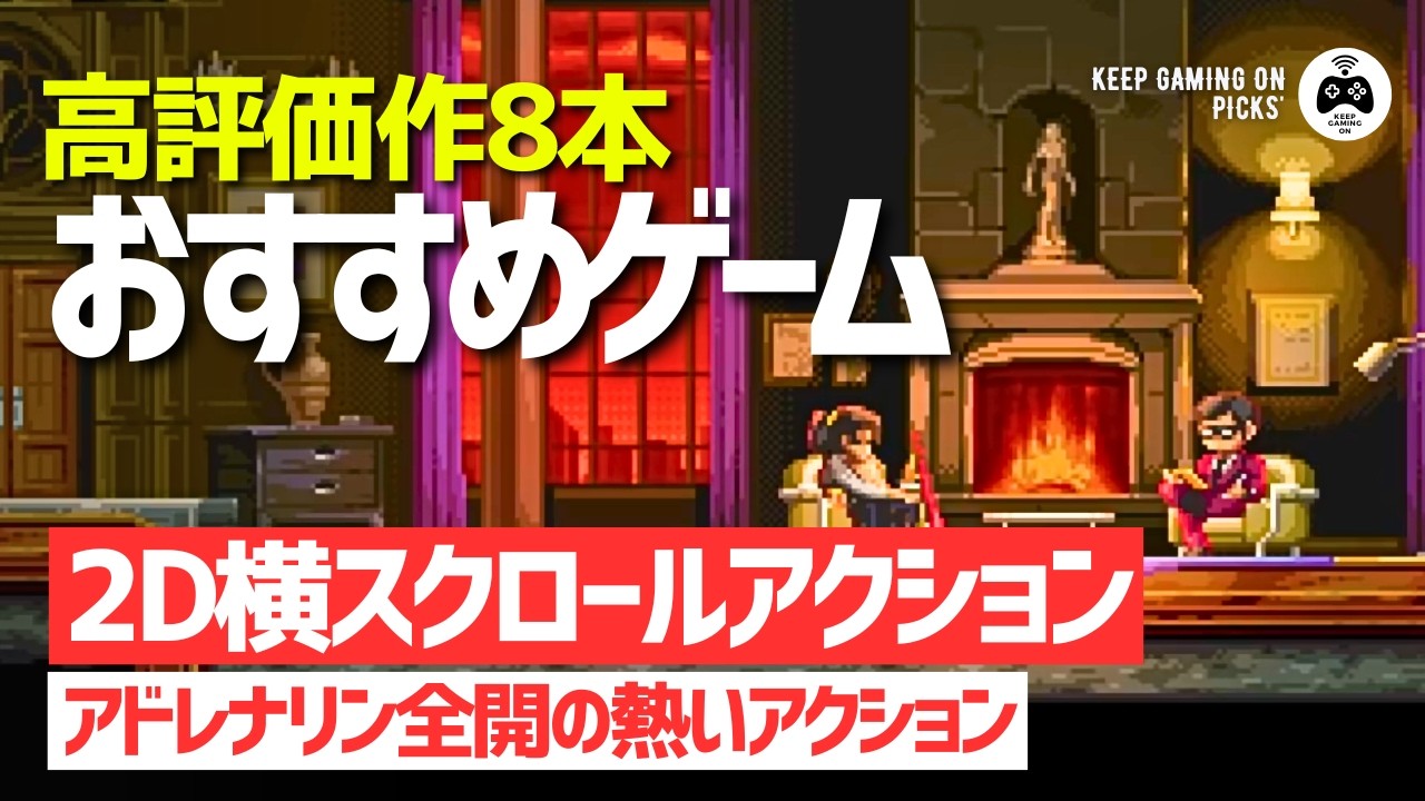 【おすすめゲーム】2D横スクロールアクションゲーム8本【プラットフォームも高難易度アクションも】