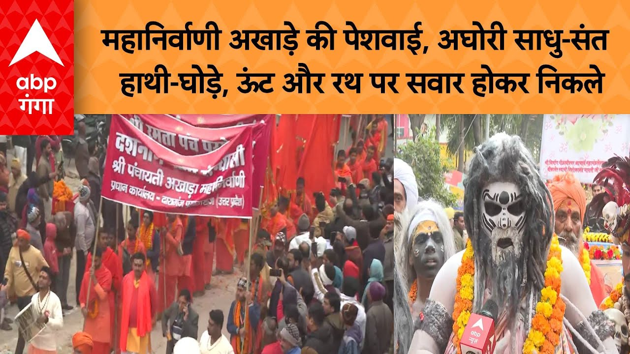 महानिर्वाणी अखाड़े की पेशवाई, अघोरी साधु-संत हाथी-घोड़े, ऊंट और रथ पर सवार होकर निकले |