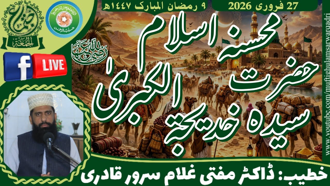 Mohsina e Islam Hazrat Syeda Khadija tul Kubra (RA) | Khutba Jumma | Mufti Ghulam Sarwar | 27 Feb 26