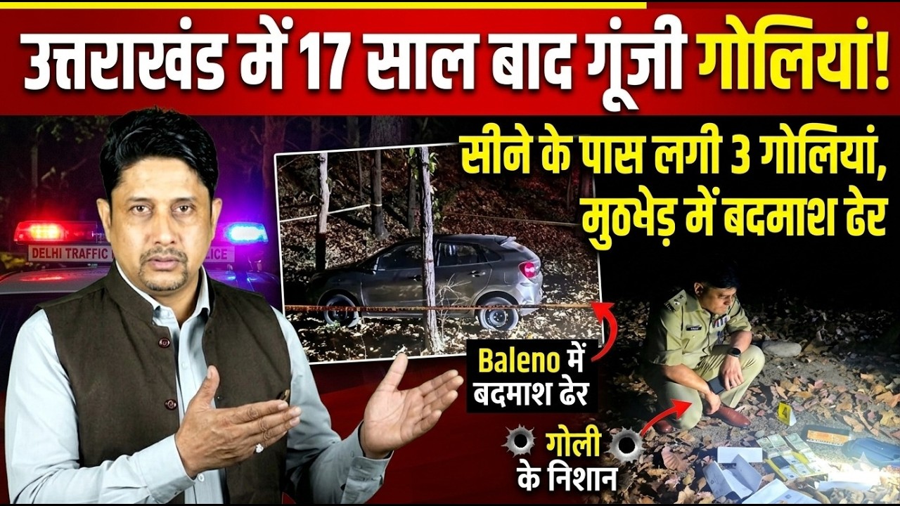 देहरादून पुलिस के एकाउंटर से खलबली! | Police Encounter | Crime Update | CM Dhami | Uttarakhand News