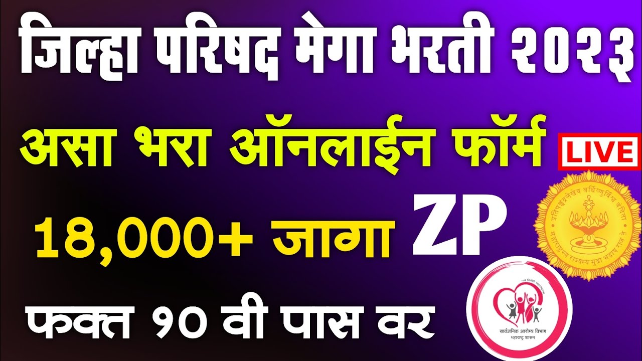 जिल्हा परिषद भरती 2023 Online Application Form | ZP Arogya Bharti 2023 Maharashtra Form fill up