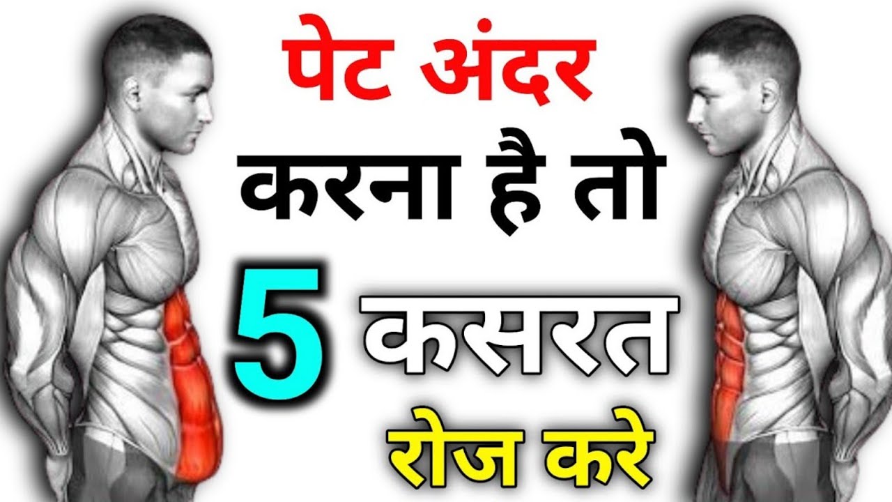 पेट अन्दर करना है तो 5 कसरत रोज़ करे| pet kam karne ki exercise|pet ki charbi kam karne ki exercise 