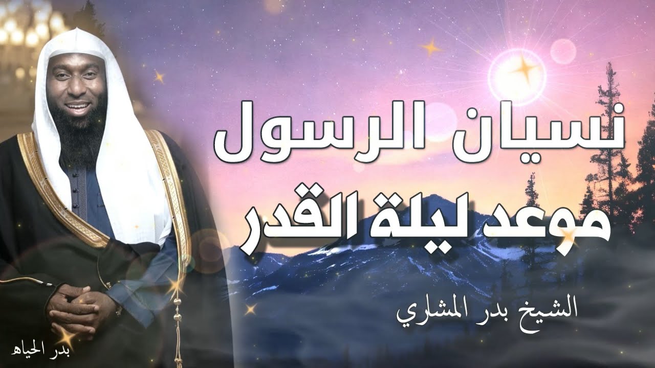 قصة نسيان الرسول ﷺ موعد ليلة القدر - كلام مؤثر جدا عن ليلة القدر - الشيخ بدر المشاري