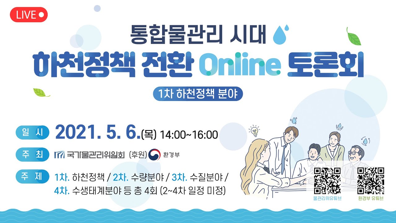 [풀영상] 통합물관리 시대 하천정책 전환 토론회(1차 하천정책 분야)