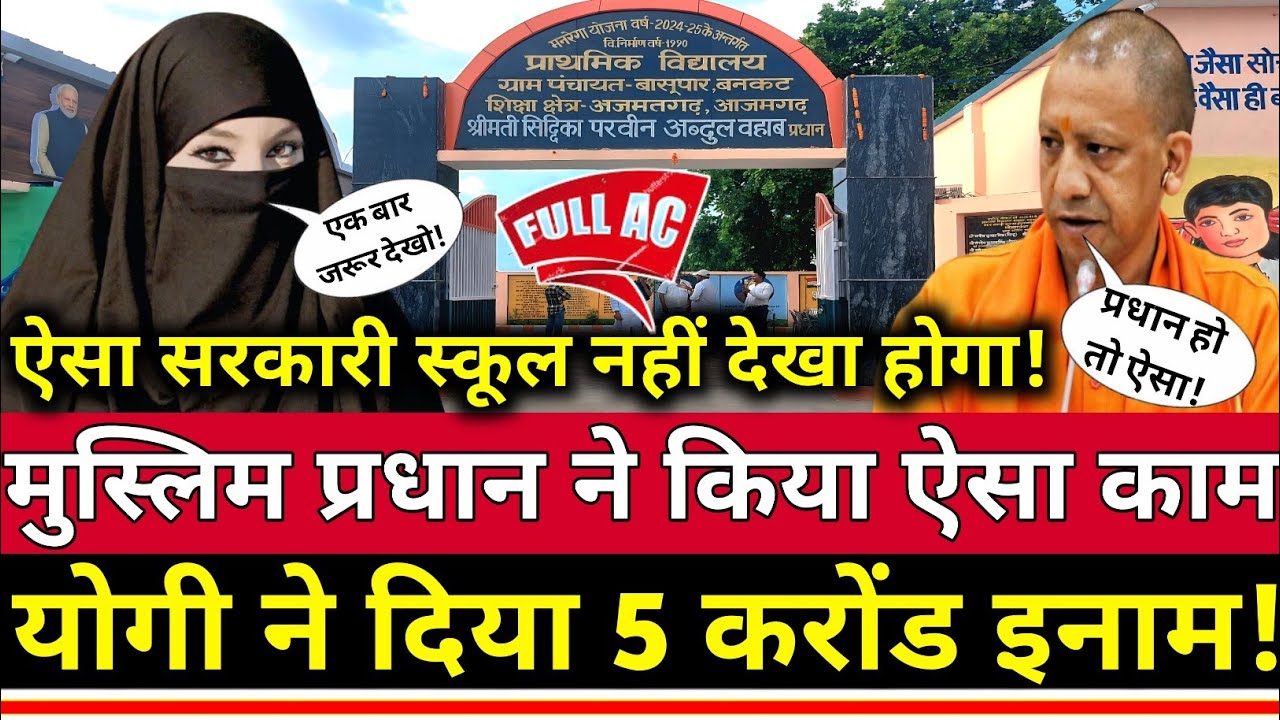 Azamgarh News !! यूपी के आजमगढ़ जिले में मुस्लिम महिला प्रधान ने रचा इतिहास!