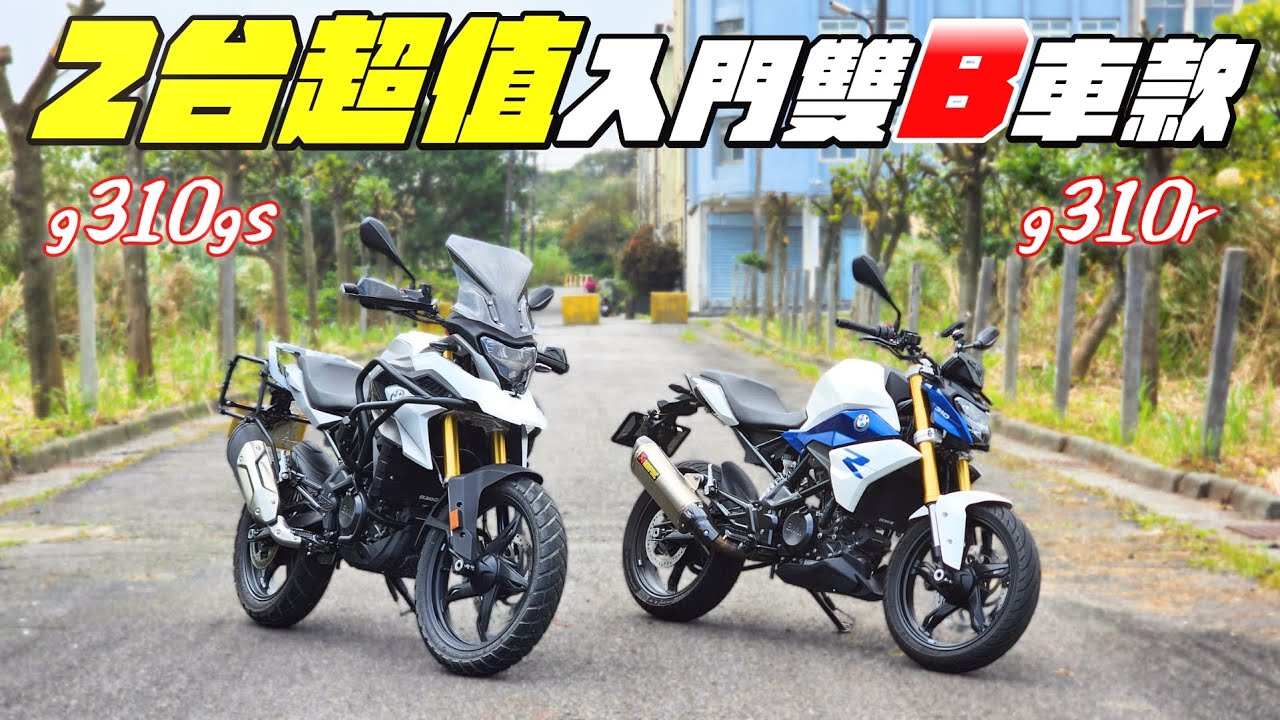 超級好騎的入門款BMW黃牌重機， 一台多功能車一台街車【帶你看好車Ep.39】我是夢哥