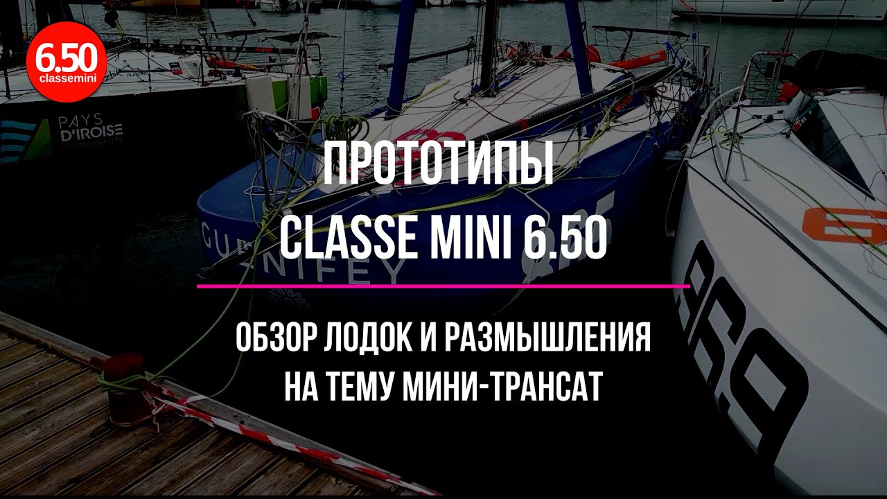 Сравниваем разные лодки в дивизионе прототипов Classe Mini 6.50