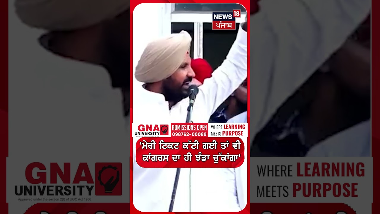 'ਮੇਰੀ ਟਿਕਟ ਕੱਟੀ ਗਈ ਤਾਂ ਵੀ  ਕਾਂਗਰਸ ਦਾ ਹੀ ਝੰਡਾ ਚੁੱਕਾਂਗਾ'  | Shorts | N18S