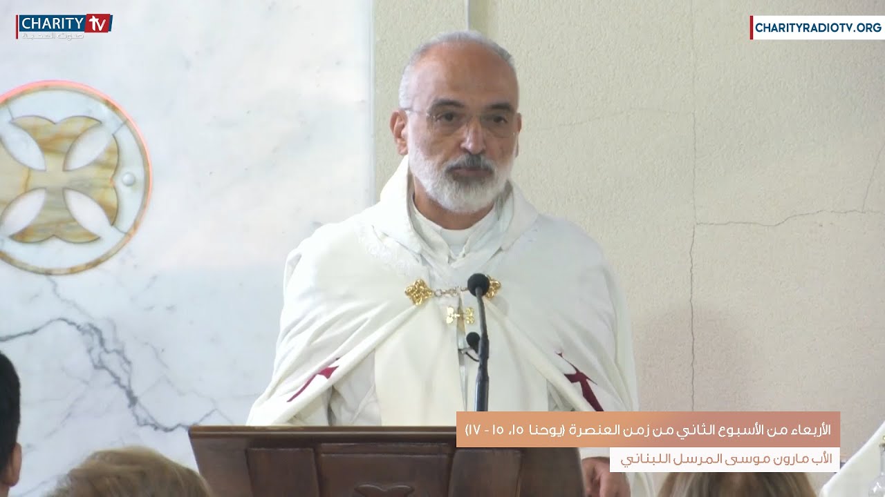 عظة اليوم - الأربعاء من الأسبوع الثاني من زمن العنصرة (يوحنا 15، 15 - 17)