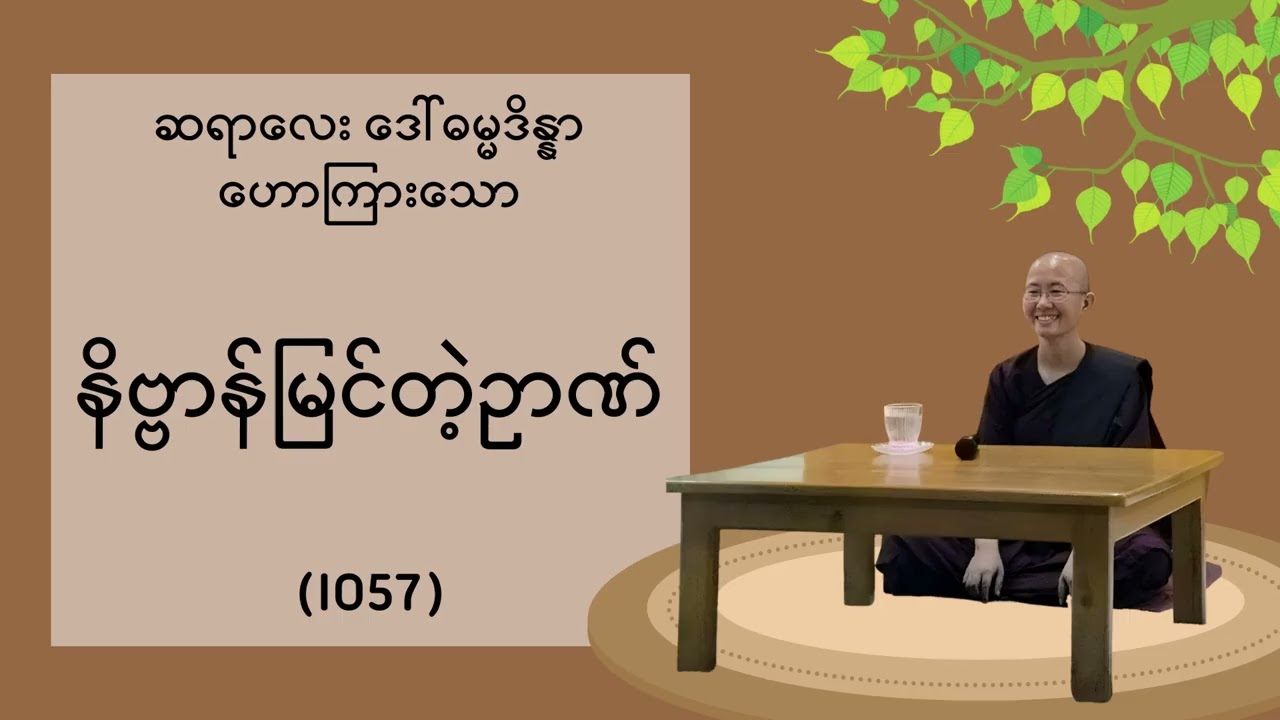 (I057) နိဗ္ဗာန်မြင်တဲ့ဥာဏ် - ဆရာလေး ဒေါ်ဓမ္မဒိန္နာ ဟောကြားသော တရား