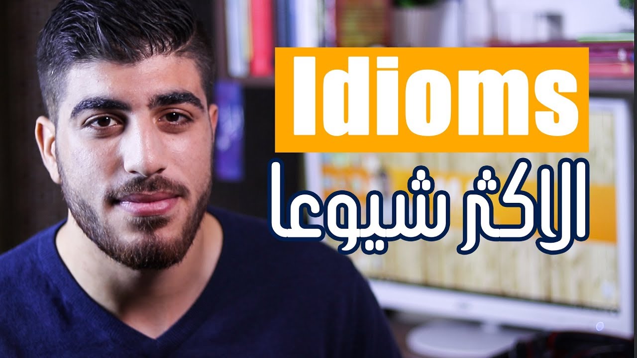 أشهر idioms في اللغة الانجليزية The most common idioms in the English language