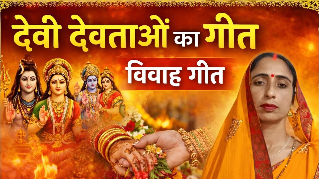 🥰🌺देवी देवताओं का बहुत ही सुंदर 🌺🥰 विवाह गीत रंजना तिवारी देहाती लोकगीत