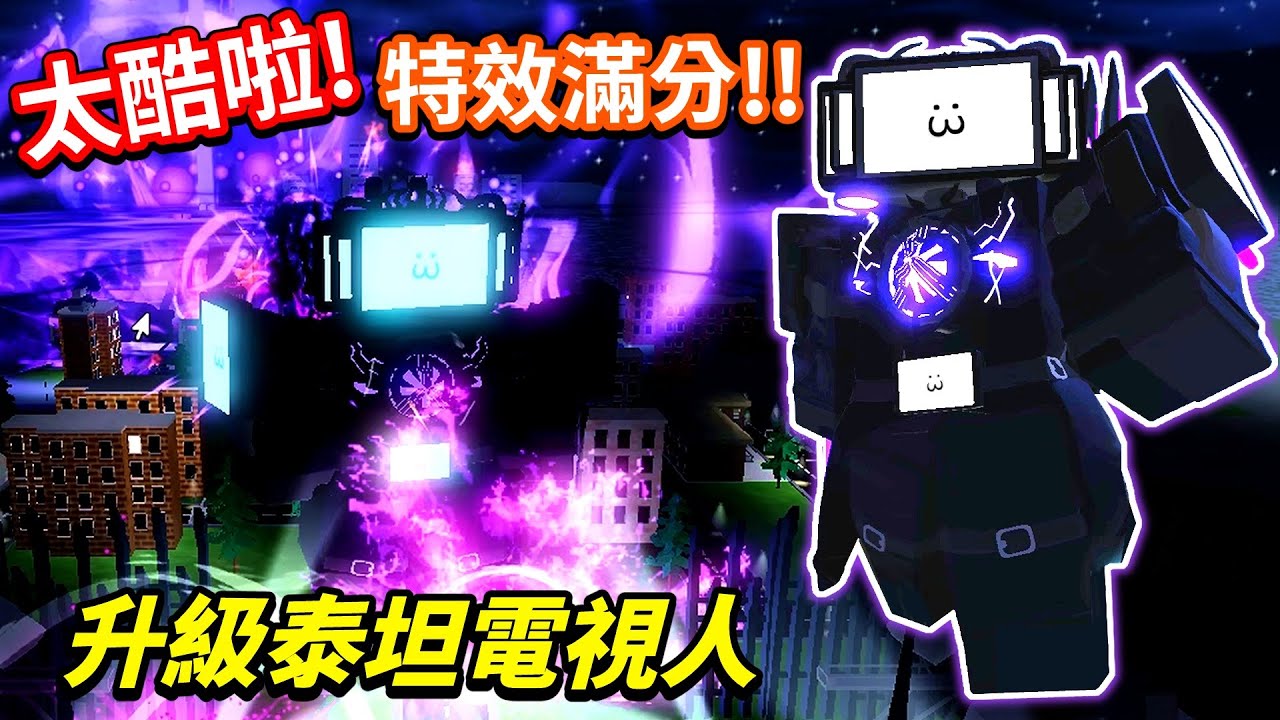 【馬桶人塔防2.0】我砸下R$ 3999 買下「電視終極包」💰全新的「升級泰坦電視人」強度突破天際！竟然還能手動操控！這下馬桶人還要混嗎？🤣｜【Roblox Skibi Defense】【至尊星】