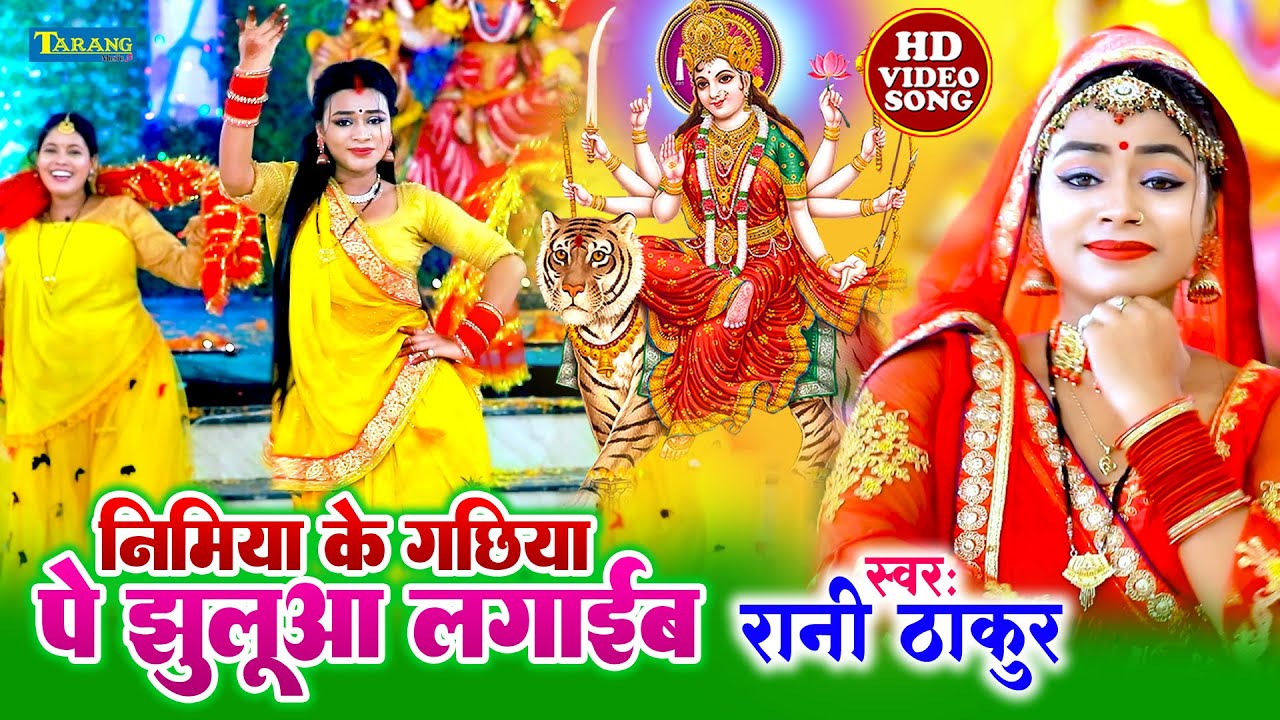 #Devigeet निमिया के गछिया पे झुलुआ लगाईब - रानी ठाकुर | Rani Thakur Bhojpuri Song | Bhakti Bhajan
