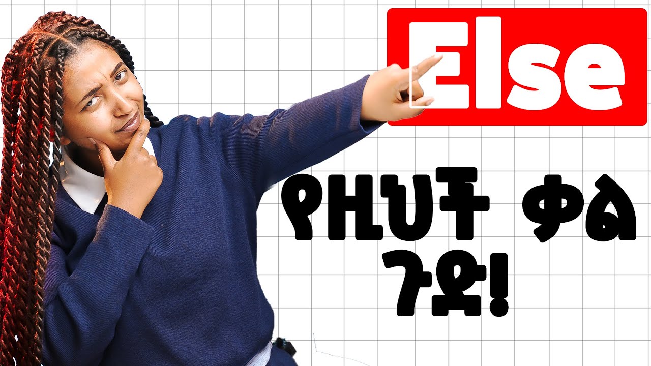 እንግሊዝኛን ለማቀላጠፍ የምትጠቅማችሁ ቃል! 