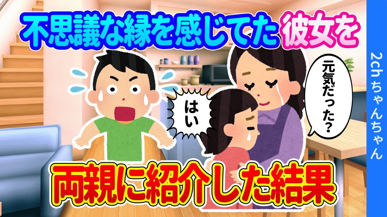【2ch馴れ初め】不思議な縁で知り合った彼女を、両親に紹介したらまさかの展開が起こった   【ゆっくり】