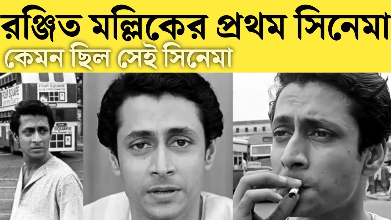 রঞ্জিত মল্লিকের প্রথম সিনেমা কেমন ছিল ?