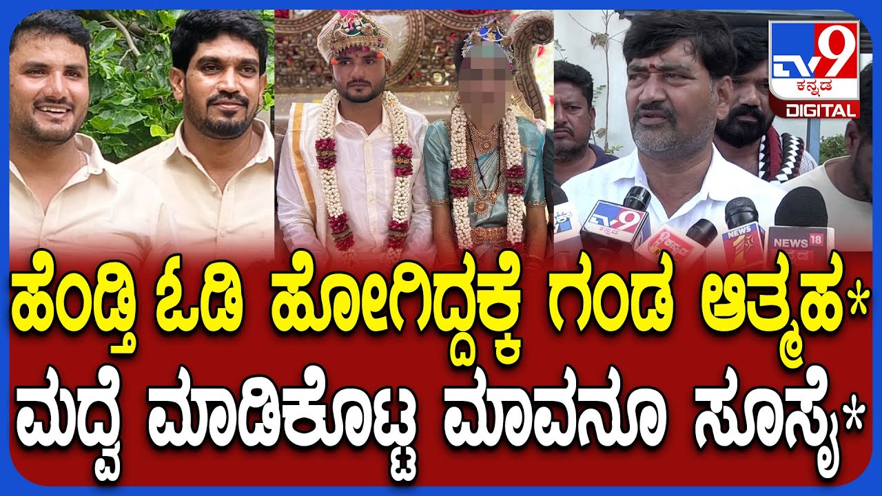 Davanagere Incident: ಹೆಂಡ್ತಿಯ ಆ ಕೆಲಸಕ್ಕೆ ನೇ*ಗೆ ಶರಣಾದ ಗಂಡ.. ಮದುವೆ ಮಾಡಿಕೊಟ್ಟ ಮಾವನೂ ಸಾವಿಗೆ ಶರಣು| #TV9D