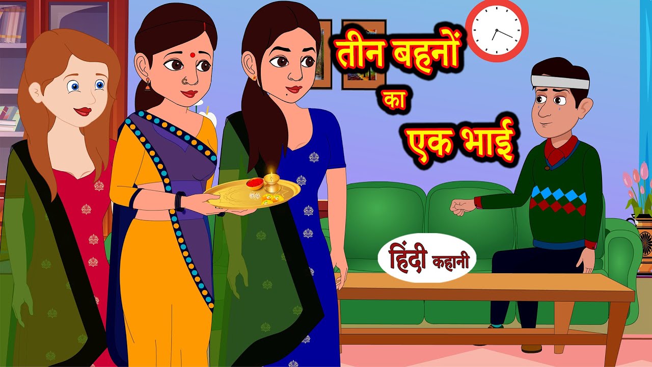 तीन बहनों का एक भाई | Hindi Story | Moral Stories | Hindi Stories | Bedtime Stories | New Story