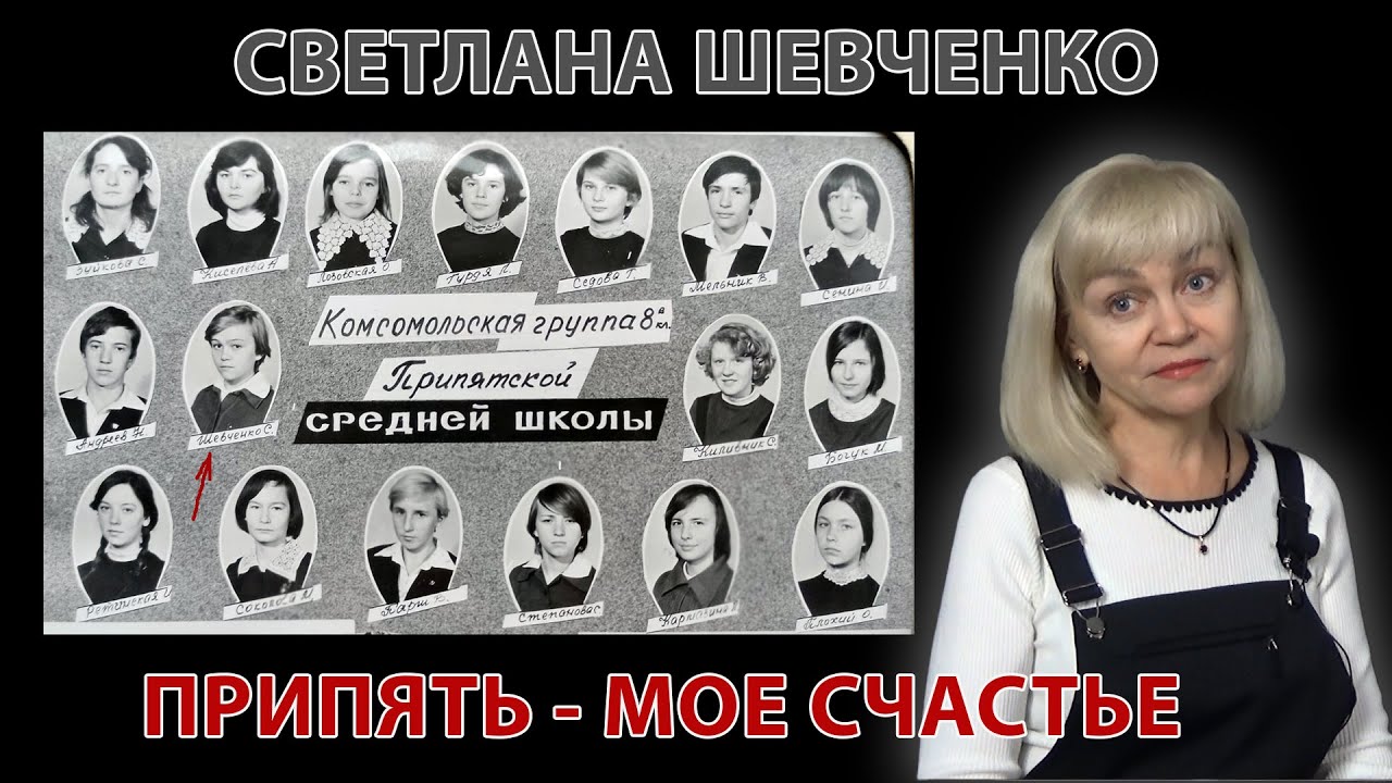 Припять - мое счастье