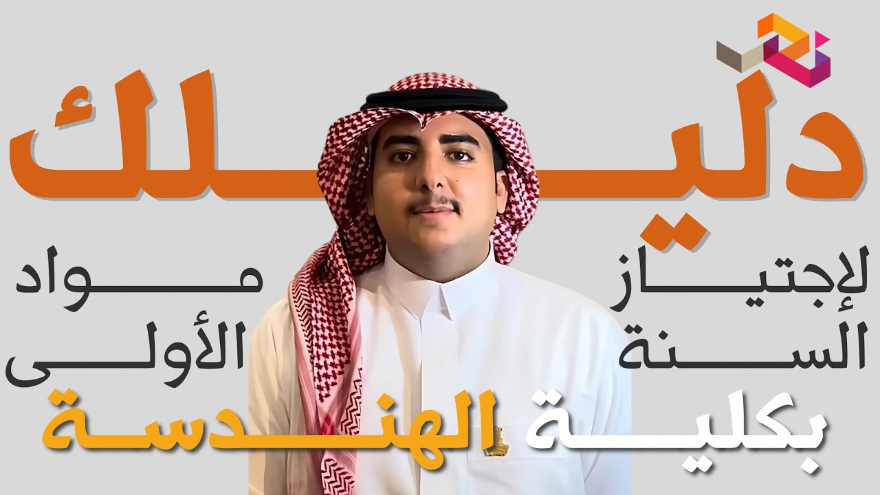 دليلك لإجتيار مواد السنة الأولى بكلية الهندسة !