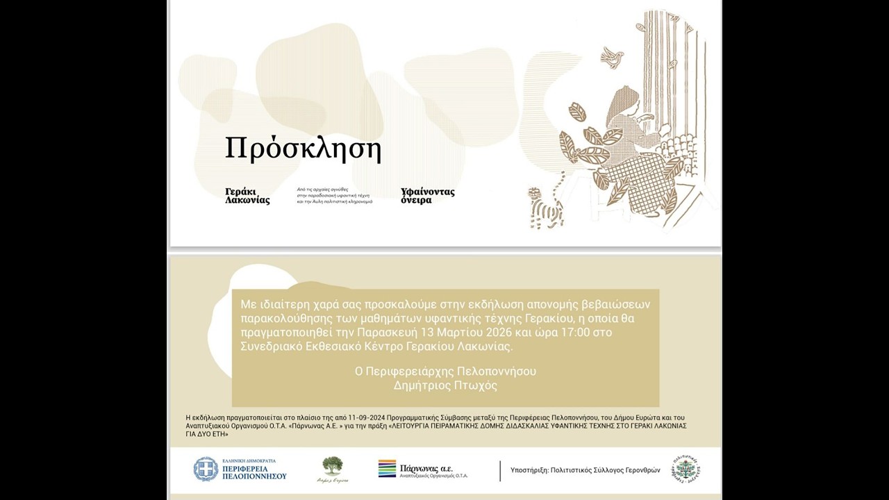Γεράκι | Εκδήλωση απονομής βεβαιώσεων παρακολούθησης μαθημάτων υφαντικής τέχνης Γερακίου | 13/3/2026
