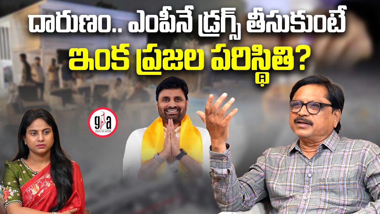 దారుణం..ఎంపీనే డ్రగ్స్ తీసుకుంటే ఇంకా ప్రజల పరిస్థితి? |TDP MP Putta Mahesh Takes Drugs |greatandhra