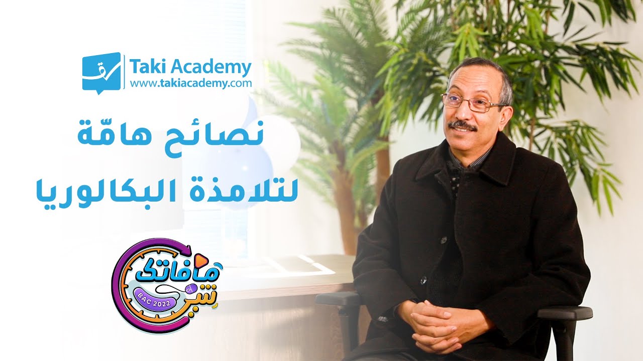 نصائح هامّة لتلامذة البكالوريا 🤩