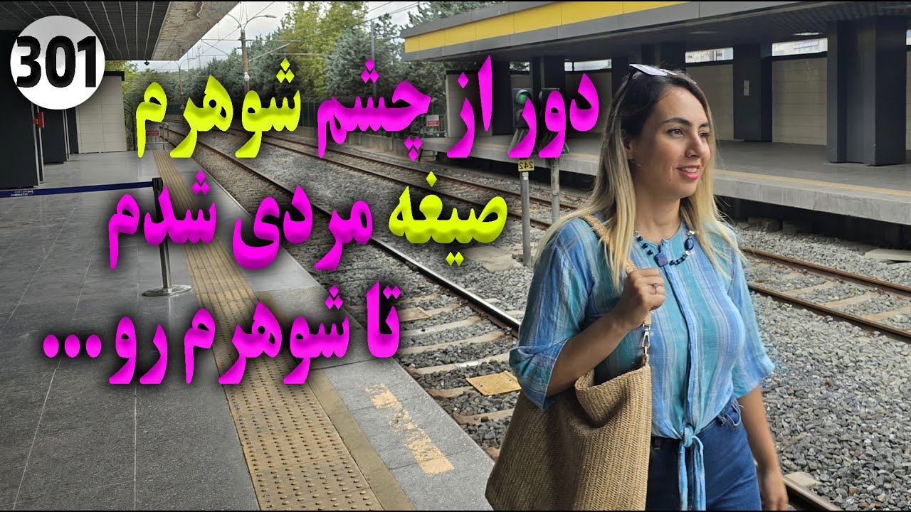 دور از چشم شوهرم ، صیغه مردی شدم تا شوهرم رو ... ، تک قسمتی ، داستان واقعی ، پادکست ولاگ فارسی