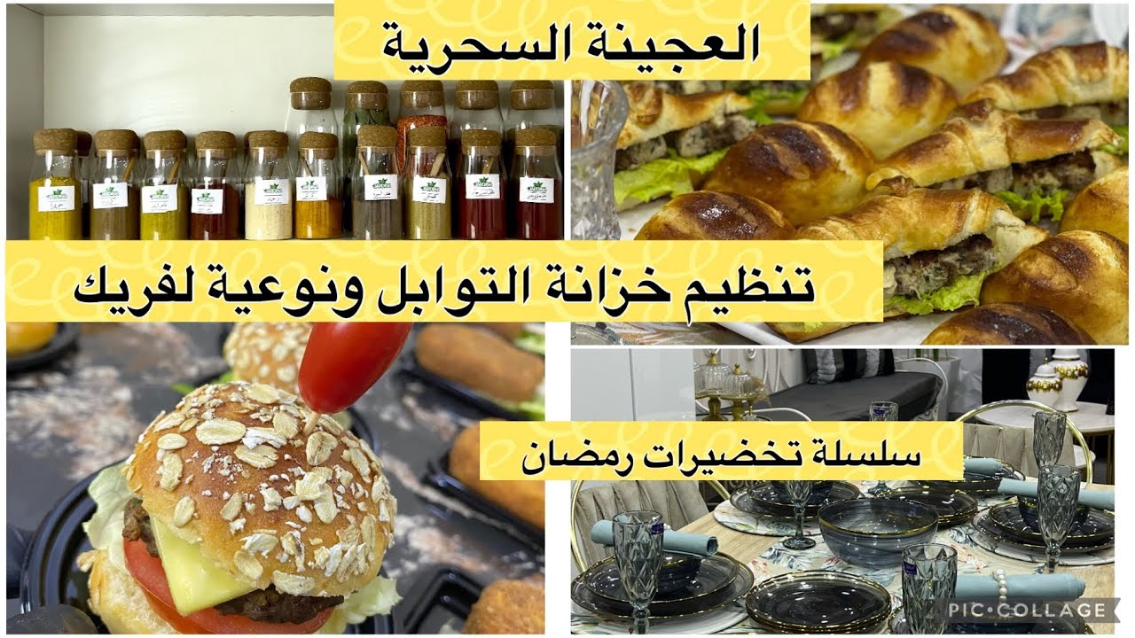 الحلقة الرابعة تحضيرات رمضان العجينة السحرية  لمملحاتكم طريقة الاحتفاظ بها في المجمد ترتيب التوابل