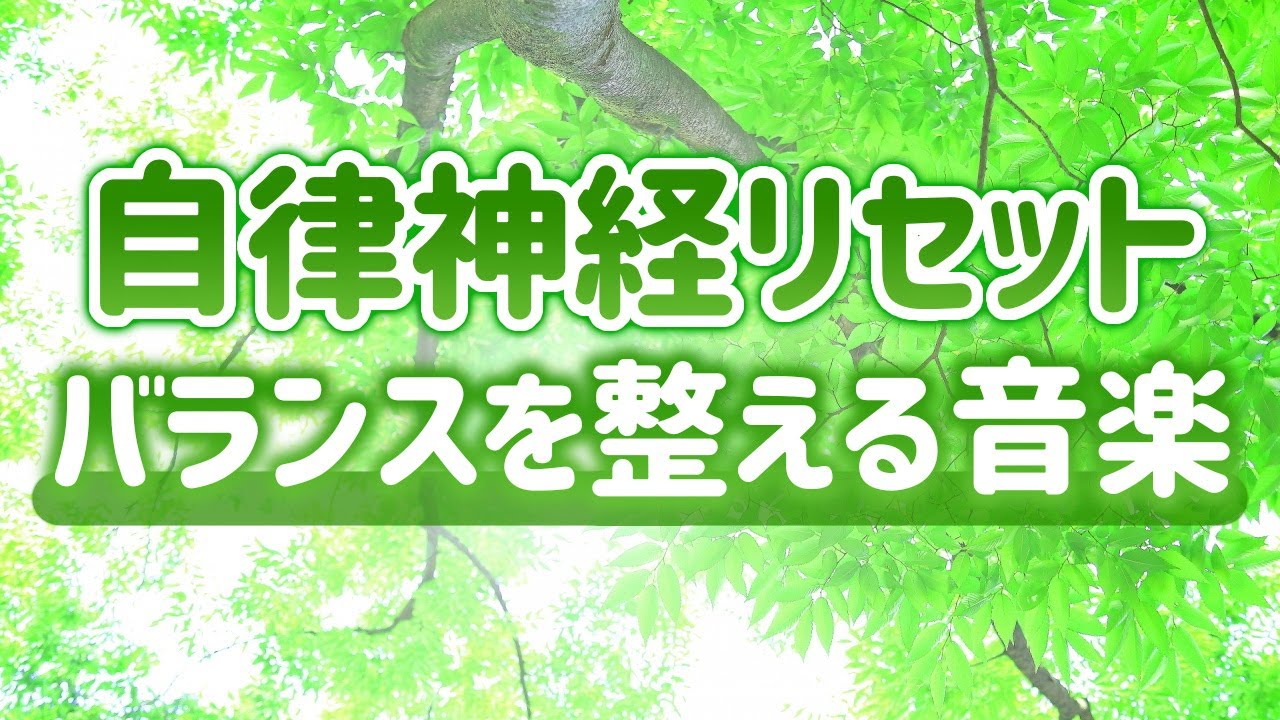 【自律神経リセット】自律神経のバランスを整える音楽【テンダートーン】
