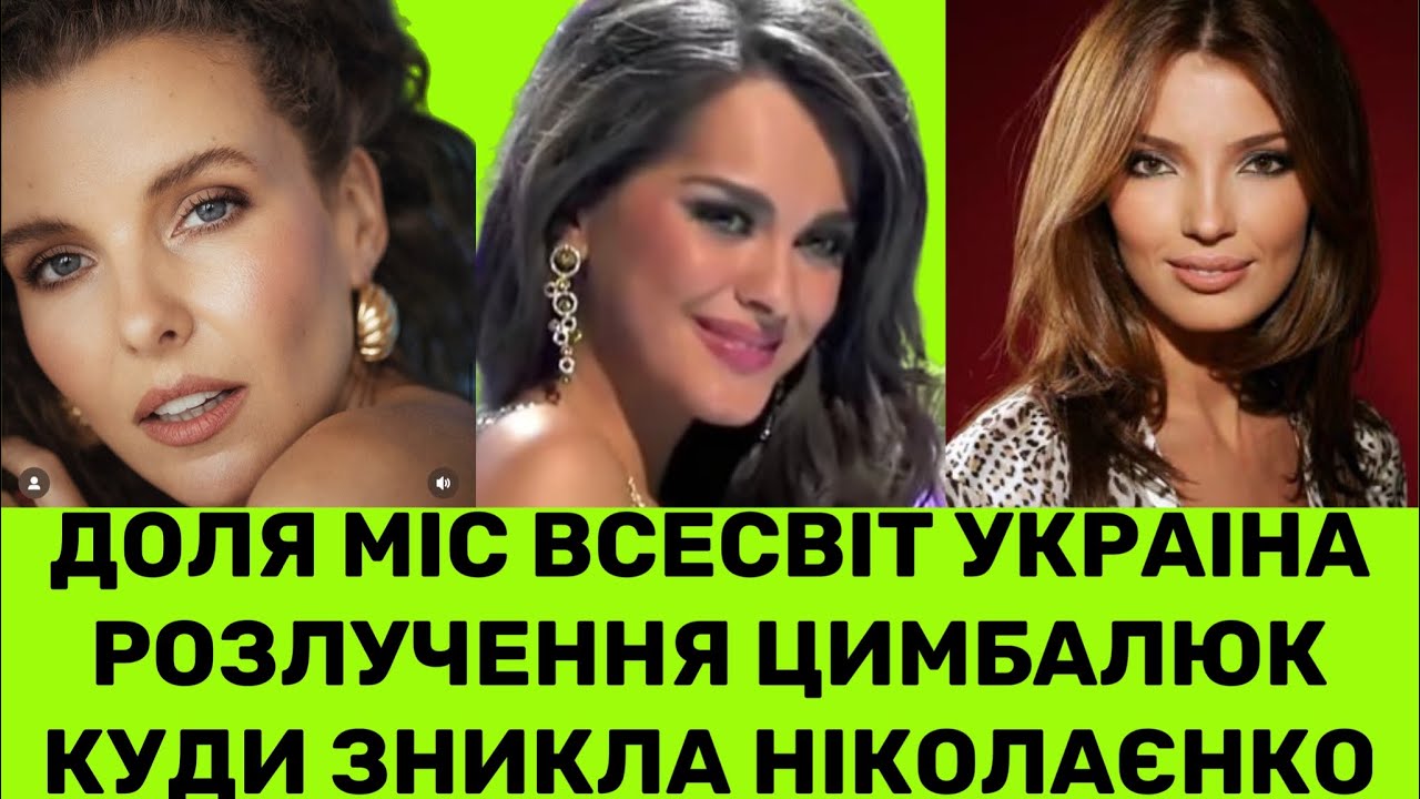 Інна Цимбалюк розлучається з російським олігархом,куди зникла Олександра Ніколаєнко?ДОЛЯ МІС ВСЕСВІТ