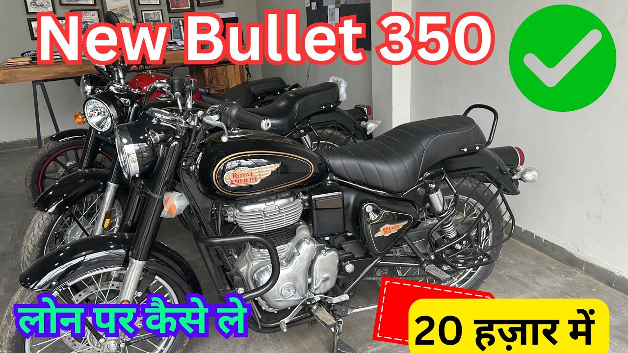 🚨Bullet 350 Standard Black New Model लोन पर कैसे ले सकते ₹20,000/- में 🔥#bullet350 