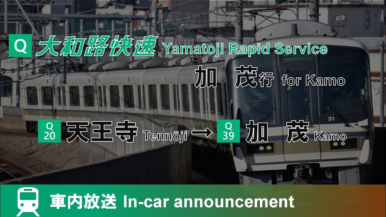 【ﾀﾌﾞﾚｯﾄ放送開始】大和路快速 加茂行 自動放送 天王寺→加茂 Announcement of Yamatoji Rapid Service for Kamo(from Tennōji)